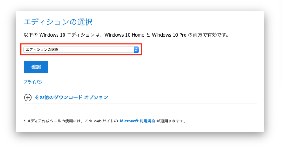 エディションの選択